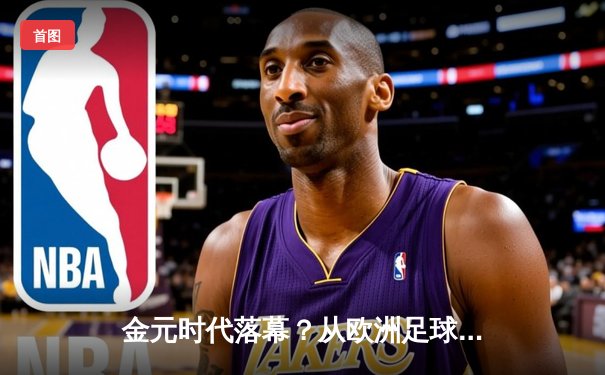 金元时代落幕？从欧洲足球到NBA，职业体育正经历价值回归