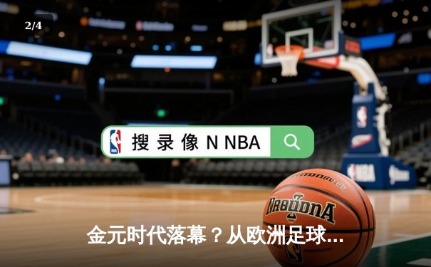 金元时代落幕？从欧洲足球到NBA，职业体育正经历价值回归 - 2