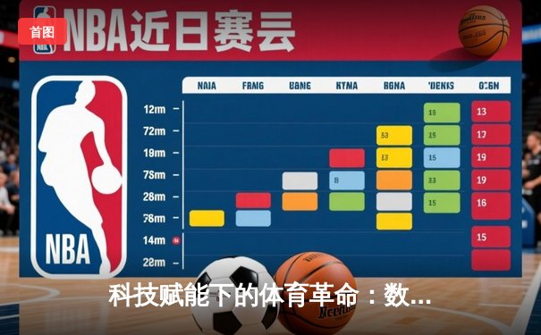 科技赋能下的体育革命：数据如何重塑现代竞技的边界与体验