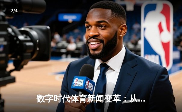 数字时代体育新闻变革：从信息传递到沉浸式体验的产业重构 - 2