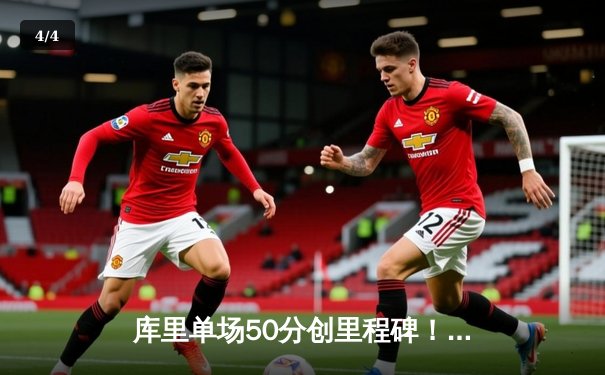 库里单场50分创里程碑！勇士加时险胜国王，季后赛再演经典对决 - 4