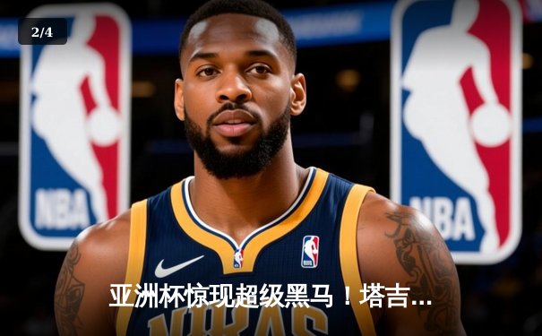 亚洲杯惊现超级黑马！塔吉克斯坦加时2-1逆转约旦首进四强，创造历史之夜 - 2