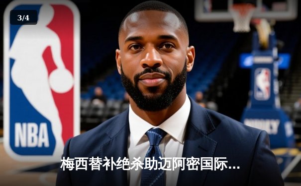 梅西替补绝杀助迈阿密国际3-2逆转堪萨斯城，阿尔巴传射建功 - 3