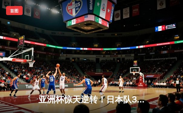 亚洲杯惊天逆转！日本队3-2绝杀伊朗晋级四强，久保建英传射建功