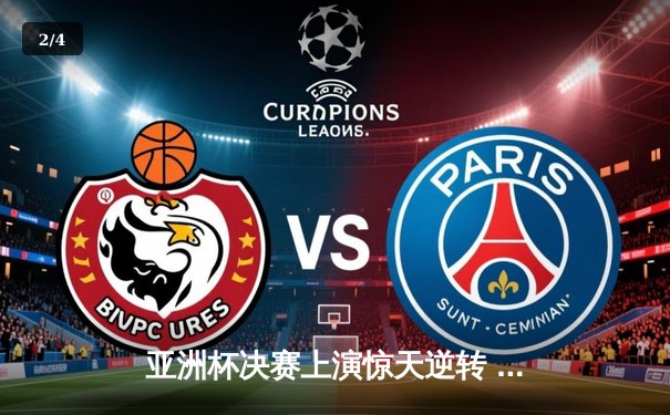 亚洲杯决赛上演惊天逆转 卡塔尔3-1约旦成功卫冕 - 2