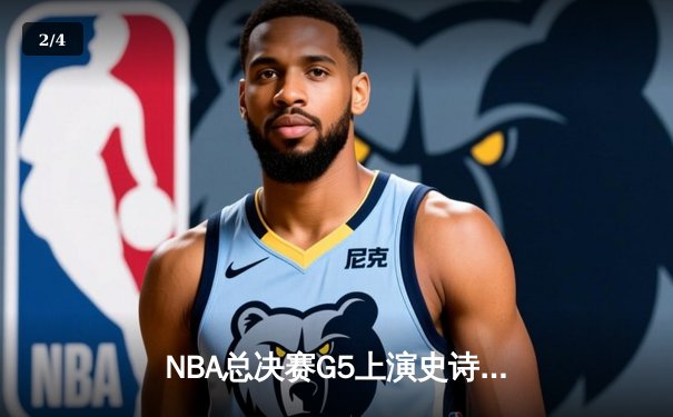 NBA总决赛G5上演史诗逆转！雄鹿加时险胜太阳，字母哥狂砍42分16篮板 - 2