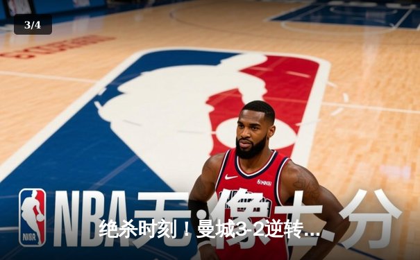 绝杀时刻！曼城3-2逆转拜仁，哈兰德双响献补时绝平奇迹 - 3