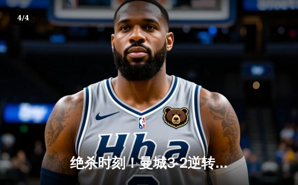 绝杀时刻！曼城3-2逆转拜仁，哈兰德双响献补时绝平奇迹 - 4