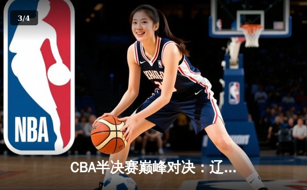 CBA半决赛巅峰对决：辽宁本钢加时险胜广东宏远，赵继伟独揽37分创生涯新高 - 3