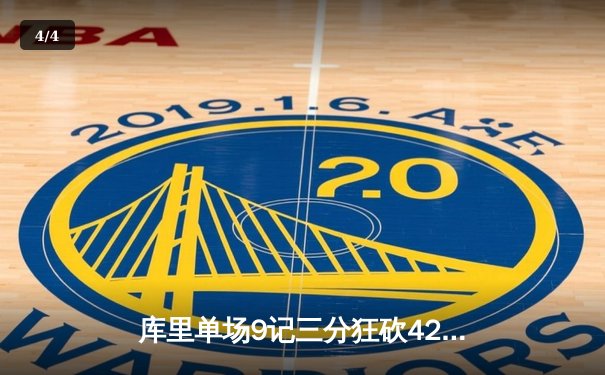 库里单场9记三分狂砍42分，勇士加时险胜凯尔特人扳平总比分 - 4