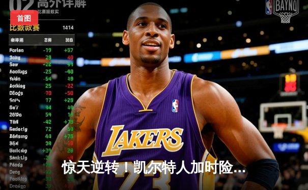 惊天逆转！凯尔特人加时险胜湖人，塔图姆狂砍44分创赛季新高