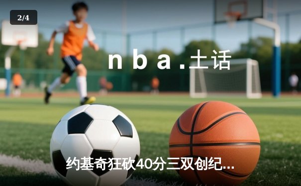约基奇狂砍40分三双创纪录，掘金加时险胜勇士迎六连胜 - 2