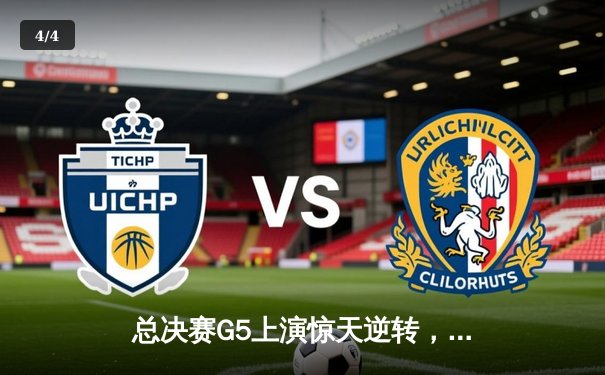 总决赛G5上演惊天逆转，北控加时险胜广东夺赛点 - 4