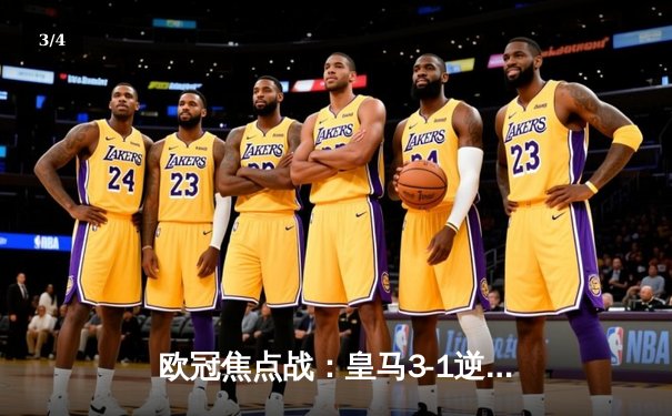 欧冠焦点战：皇马3-1逆转利物浦，本泽马双响锁定胜局 - 3