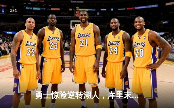 勇士惊险逆转湖人，库里末节狂飙锁定胜局 - 3