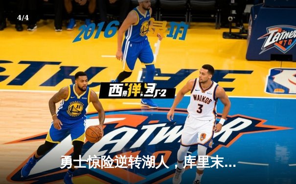 勇士惊险逆转湖人，库里末节狂飙锁定胜局 - 4