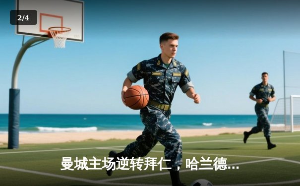 曼城主场逆转拜仁，哈兰德梅开二度助球队晋级欧冠半决赛 - 2