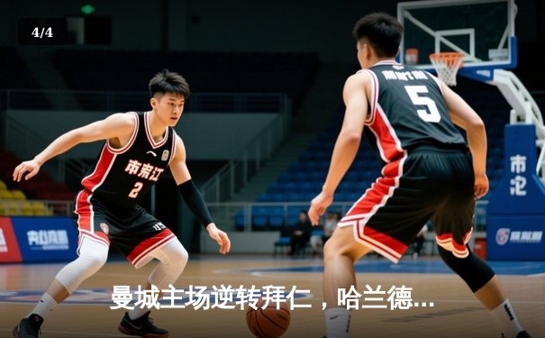 曼城主场逆转拜仁，哈兰德梅开二度助球队晋级欧冠半决赛 - 4