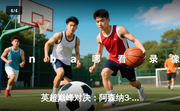 英超巅峰对决：阿森纳3-2逆转曼城，萨卡双响立头功 - 4