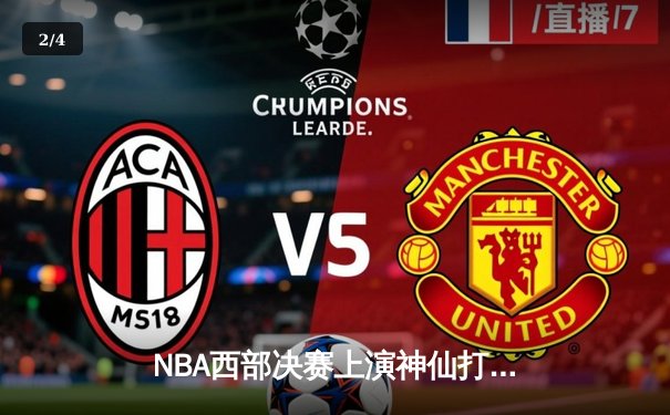 NBA西部决赛上演神仙打架，独行侠加时险胜森林狼晋级总决赛 - 2