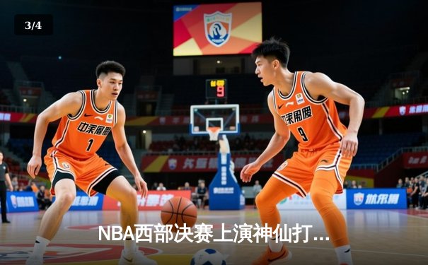 NBA西部决赛上演神仙打架，独行侠加时险胜森林狼晋级总决赛 - 3