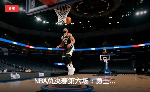 NBA总决赛第六场：勇士加时险胜绿军，库里狂砍43分带队夺冠