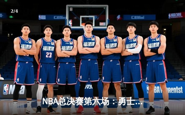 NBA总决赛第六场：勇士加时险胜绿军，库里狂砍43分带队夺冠 - 2