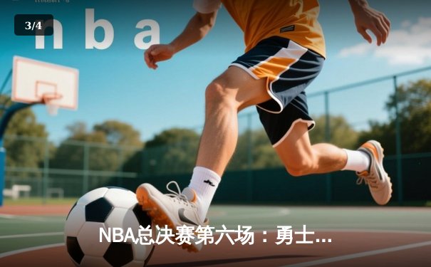 NBA总决赛第六场：勇士加时险胜绿军，库里狂砍43分带队夺冠 - 3