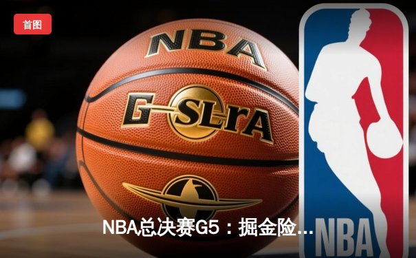 NBA总决赛G5：掘金险胜热火，约基奇三双率队夺赛点
