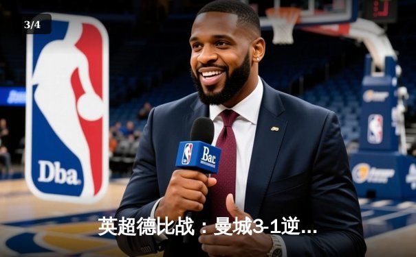 英超德比战：曼城3-1逆转曼联，哈兰德双响领跑射手榜 - 3