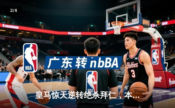 皇马惊天逆转绝杀拜仁，本泽马加时双响率队晋级欧冠决赛 - 2