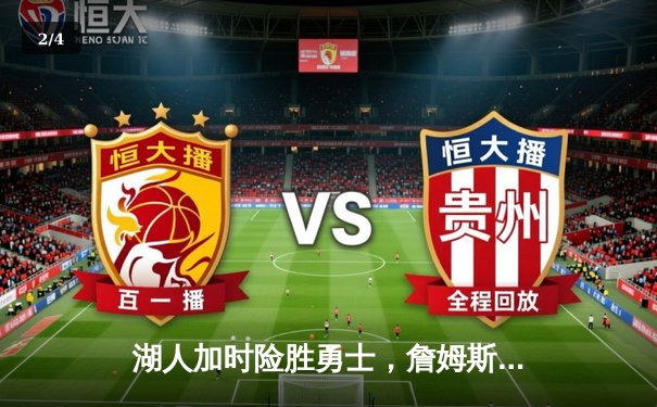 湖人加时险胜勇士，詹姆斯三双引领经典对决 - 2