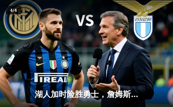 湖人加时险胜勇士，詹姆斯三双引领经典对决 - 4