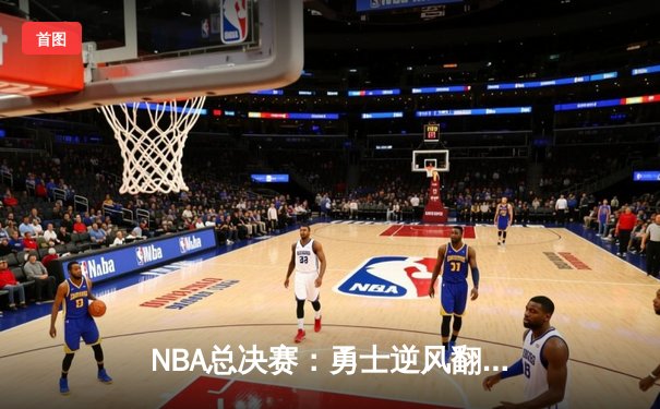 NBA总决赛：勇士逆风翻盘夺队史第八冠，库里狂砍43分加冕FMVP