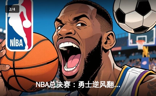 NBA总决赛：勇士逆风翻盘夺队史第八冠，库里狂砍43分加冕FMVP - 2