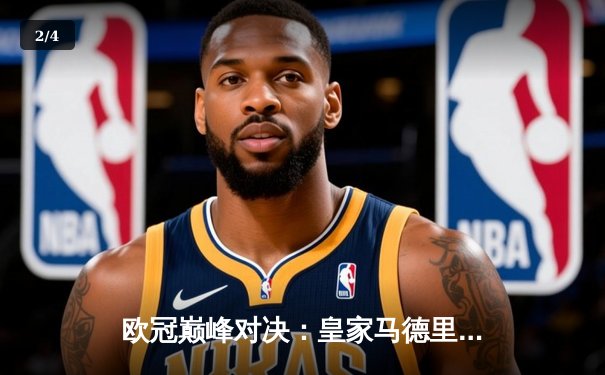 欧冠巅峰对决：皇家马德里3-1逆转多特蒙德，维尼修斯双响锁定第15座欧冠 - 2