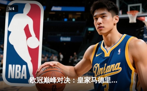 欧冠巅峰对决：皇家马德里3-1逆转多特蒙德，维尼修斯双响锁定第15座欧冠 - 3