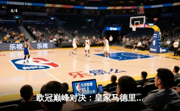 欧冠巅峰对决：皇家马德里3-1逆转多特蒙德，维尼修斯双响锁定第15座欧冠 - 4