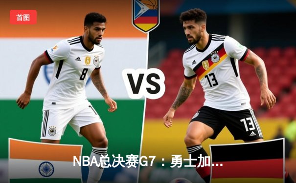 NBA总决赛G7：勇士加时险胜凯尔特人，库里独揽43分登顶FMVP