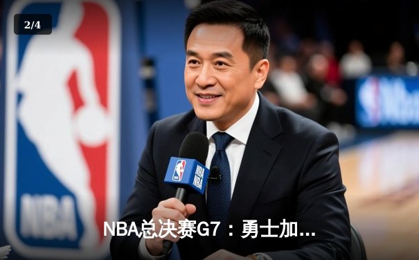 NBA总决赛G7：勇士加时险胜凯尔特人，库里独揽43分登顶FMVP - 2
