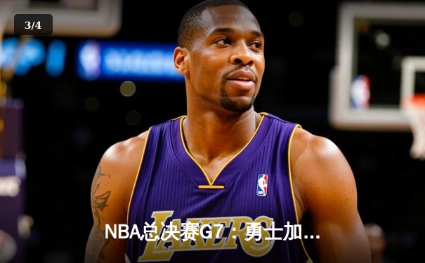 NBA总决赛G7：勇士加时险胜凯尔特人，库里独揽43分登顶FMVP - 3
