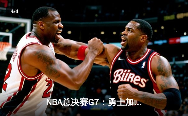NBA总决赛G7：勇士加时险胜凯尔特人，库里独揽43分登顶FMVP - 4