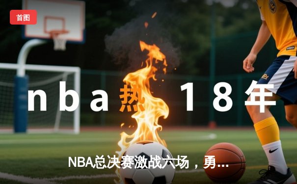 NBA总决赛激战六场，勇士队主场力克凯尔特人再夺总冠军