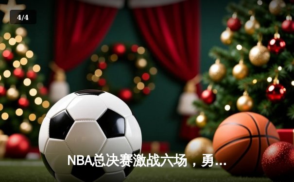 NBA总决赛激战六场，勇士队主场力克凯尔特人再夺总冠军 - 4