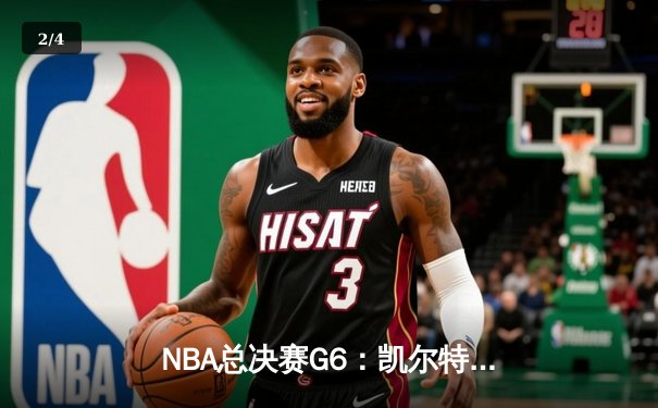 NBA总决赛G6：凯尔特人绝地反击，塔图姆狂砍47分助队拖入抢七 - 2