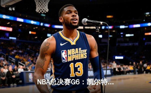 NBA总决赛G6：凯尔特人绝地反击，塔图姆狂砍47分助队拖入抢七 - 4