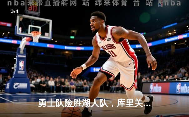 勇士队险胜湖人队，库里关键时刻三分定乾坤，系列赛总比分扳成2-2 - 3