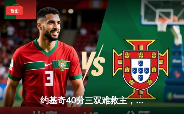 约基奇40分三双难救主，森林狼抢七20分逆转掘金晋级西决