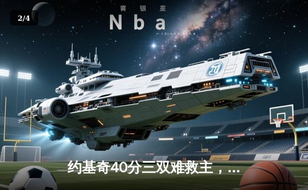 约基奇40分三双难救主，森林狼抢七20分逆转掘金晋级西决 - 2