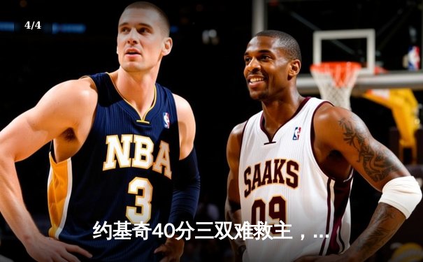 约基奇40分三双难救主，森林狼抢七20分逆转掘金晋级西决 - 4